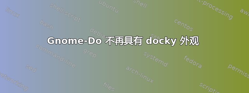 Gnome-Do 不再具有 docky 外观