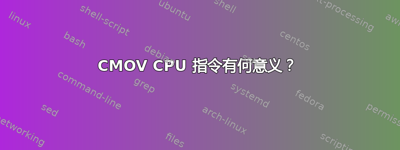 CMOV CPU 指令有何意义？