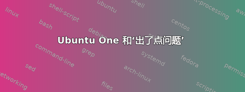 Ubuntu One 和‘出了点问题’