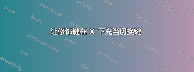 让修饰键在 X 下充当切换键