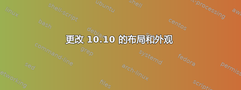 更改 10.10 的布局和外观