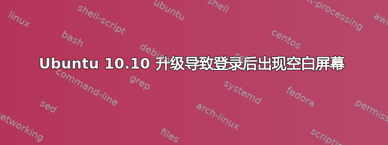 Ubuntu 10.10 升级导致登录后出现空白屏幕