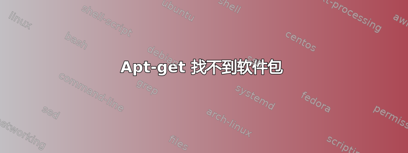 Apt-get 找不到软件包