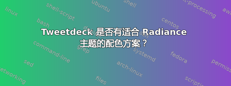 Tweetdeck 是否有适合 Radiance 主题的配色方案？