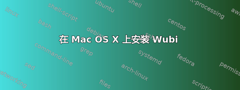 在 Mac OS X 上安装 Wubi