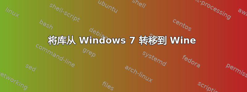 将库从 Windows 7 转移到 Wine