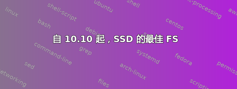 自 10.10 起，SSD 的最佳 FS 