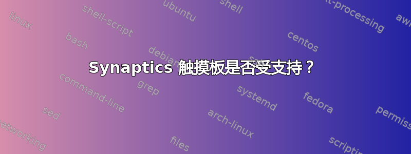 Synaptics 触摸板是否受支持？