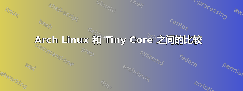 Arch Linux 和 Tiny Core 之间的比较 