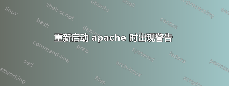 重新启动 apache 时出现警告