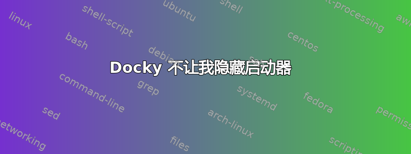 Docky 不让我隐藏启动器 