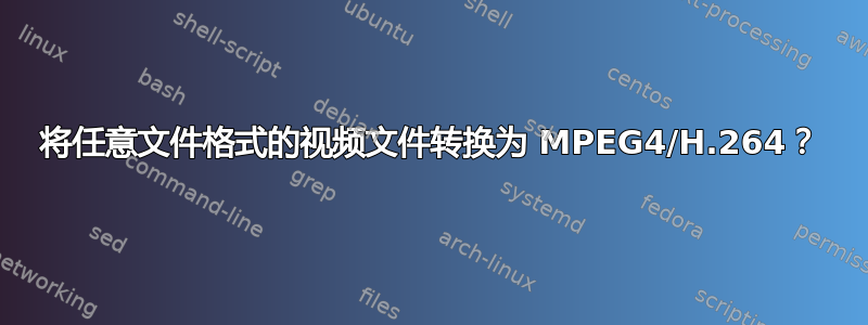 将任意文件格式的视频文件转换为 MPEG4/H.264？