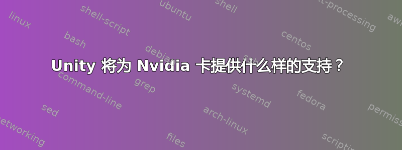 Unity 将为 Nvidia 卡提供什么样的支持？