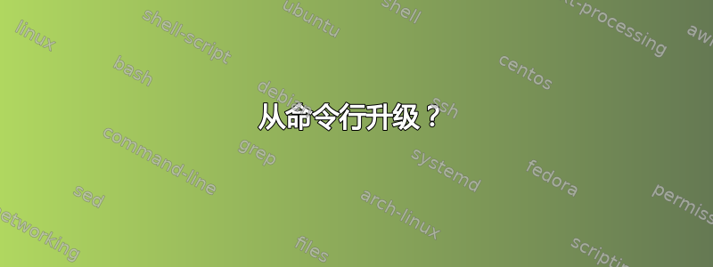 从命令行升级？