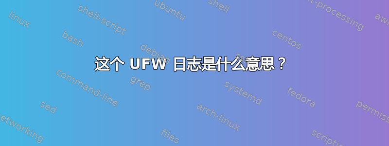 这个 UFW 日志是什么意思？