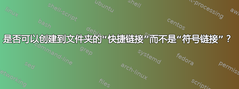 是否可以创建到文件夹的“快捷链接”而不是“符号链接”？