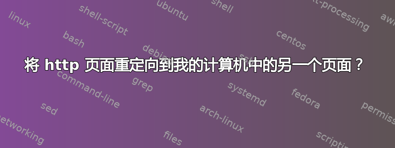 将 http 页面重定向到我的计算机中的另一个页面？