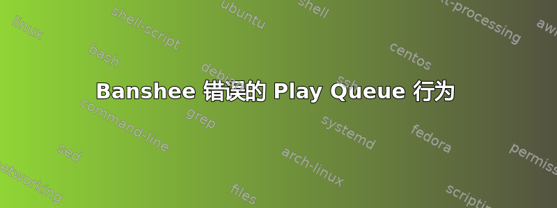 Banshee 错误的 Play Queue 行为