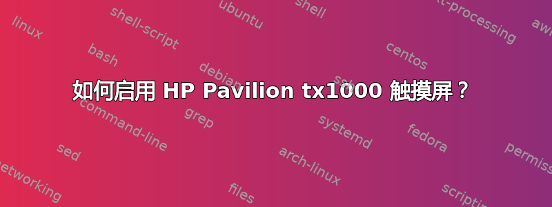 如何启用 HP Pavilion tx1000 触摸屏？