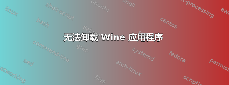 无法卸载 Wine 应用程序