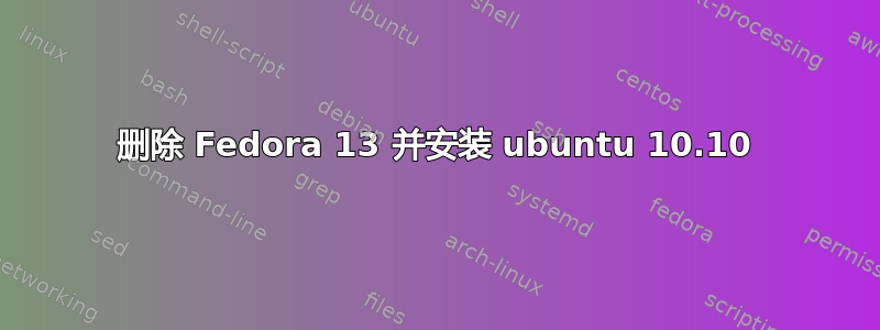 删除 Fedora 13 并安装 ubuntu 10.10