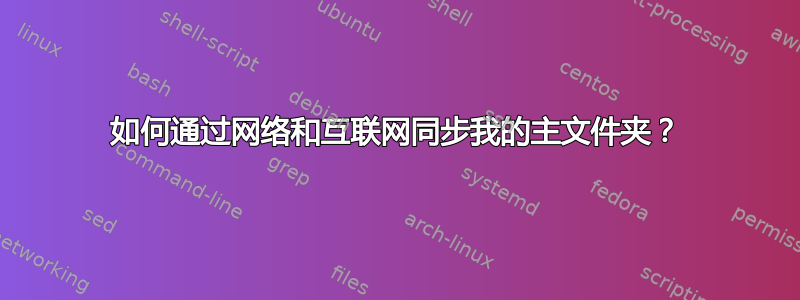 如何通过网络和互联网同步我的主文件夹？