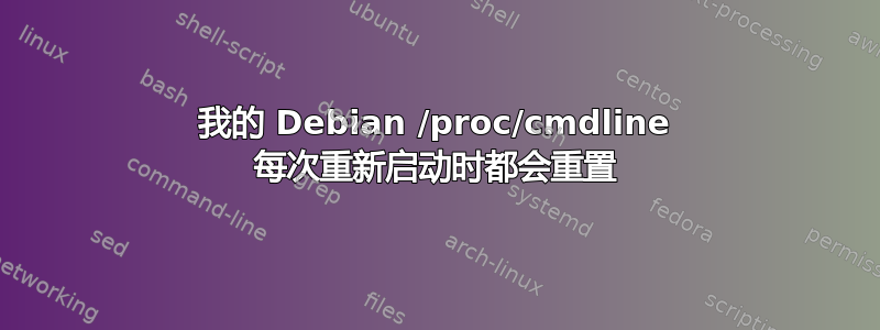 我的 Debian /proc/cmdline 每次重新启动时都会重置