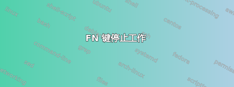 FN 键停止工作