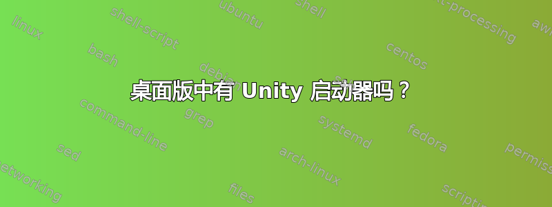 桌面版中有 Unity 启动器吗？