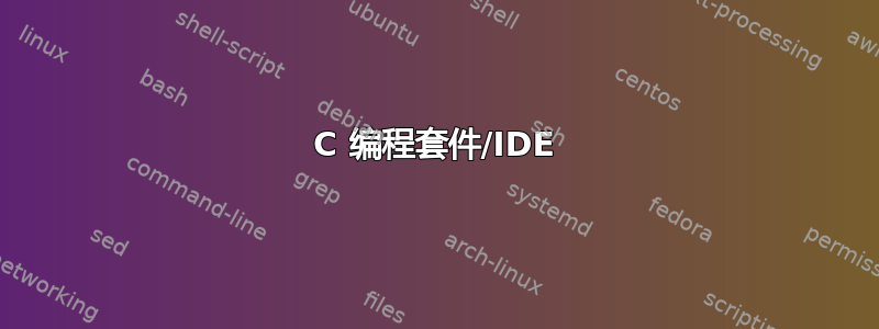 C 编程套件/IDE