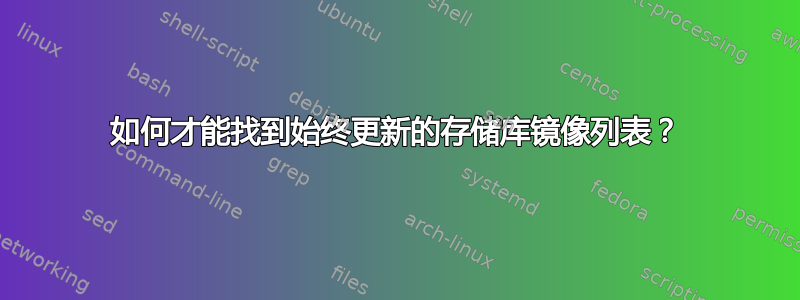 如何才能找到始终更新的存储库镜像列表？