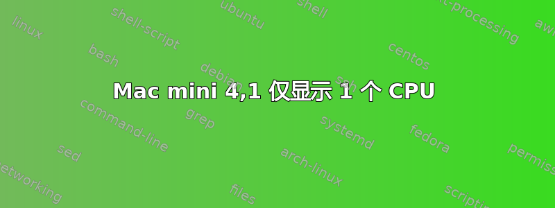 Mac mini 4,1 仅显示 1 个 CPU