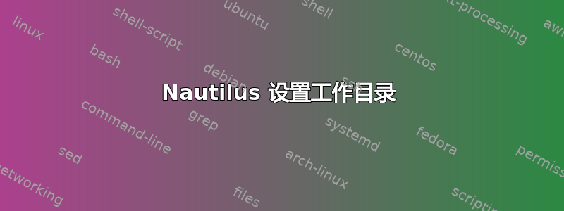 Nautilus 设置工作目录