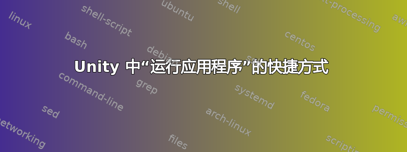 Unity 中“运行应用程序”的快捷方式