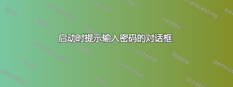 启动时提示输入密码的对话框