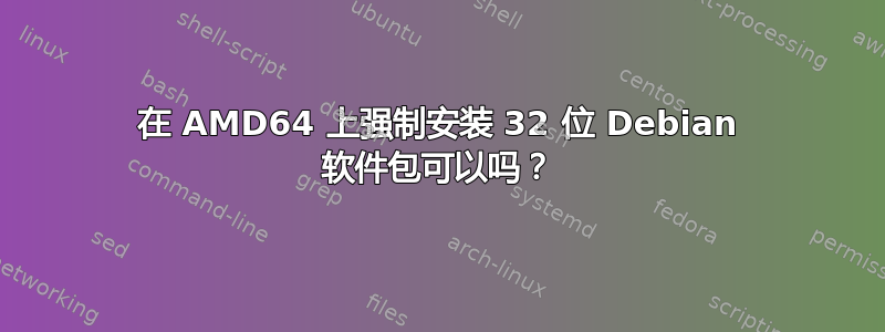 在 AMD64 上强制安装 32 位 Debian 软件包可以吗？