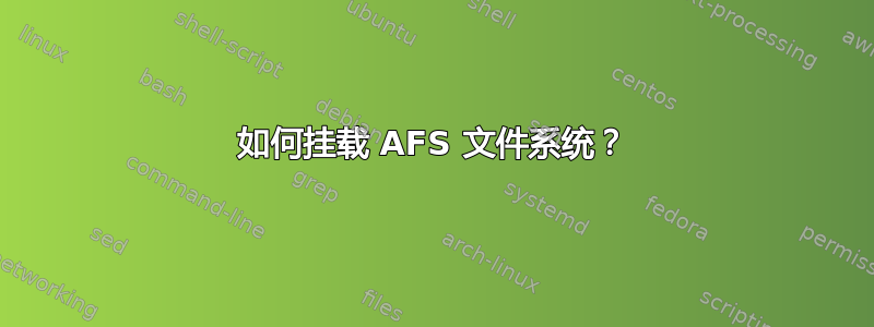 如何挂载 AFS 文件系统？