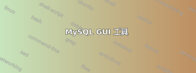 MySQL GUI 工具