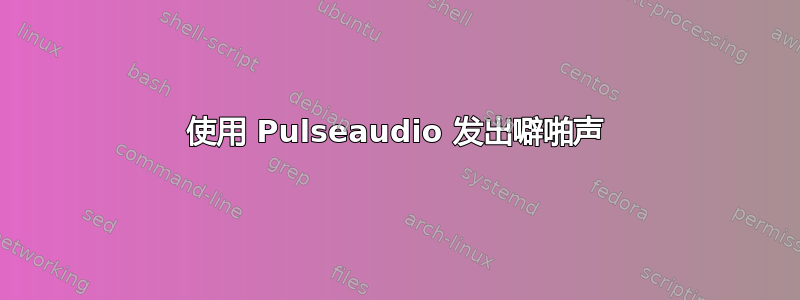 使用 Pulseaudio 发出噼啪声