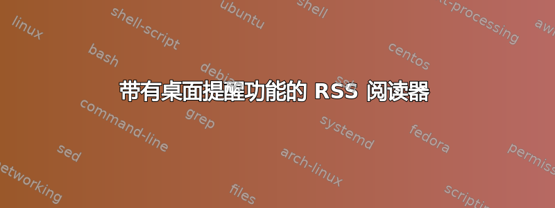 带有桌面提醒功能的 RSS 阅读器