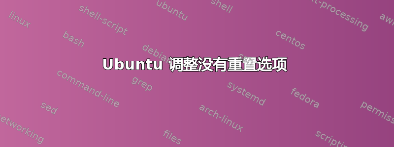 Ubuntu 调整没有重置选项