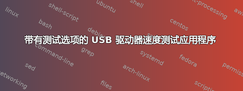 带有测试选项的 USB 驱动器速度测试应用程序