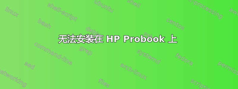 无法安装在 HP Probook 上