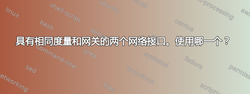 具有相同度量和网关的两个网络接口。使用哪一个？