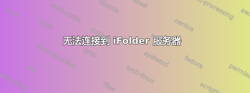 无法连接到 iFolder 服务器 