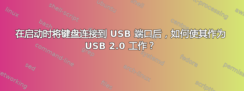 在启动时将键盘连接到 USB 端口后，如何使其作为 USB 2.0 工作？