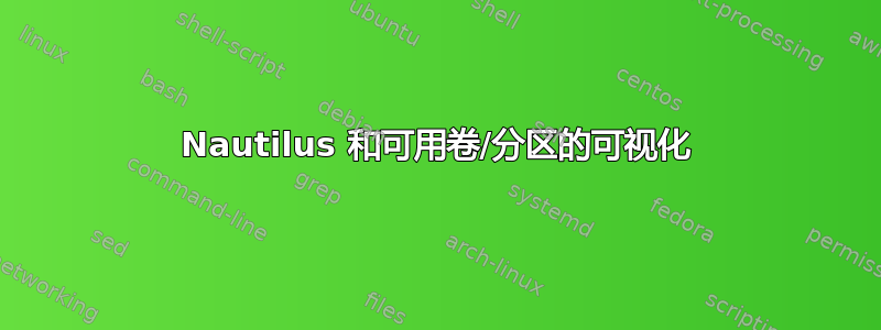 Nautilus 和可用卷/分区的可视化