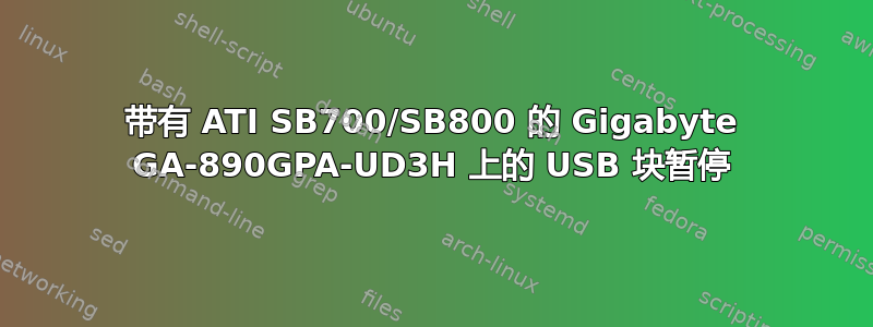 带有 ATI SB700/SB800 的 Gigabyte GA-890GPA-UD3H 上的 USB 块暂停