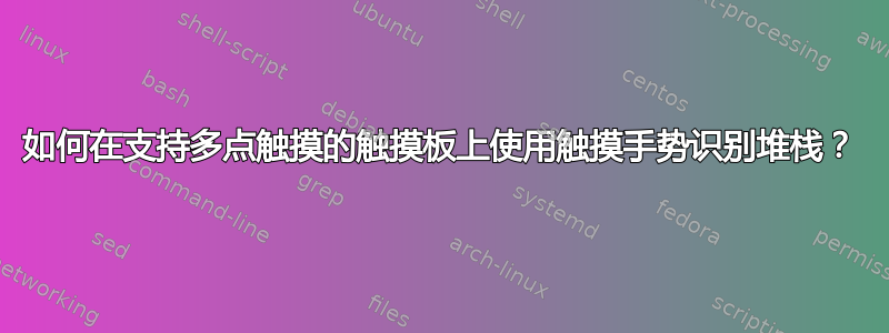 如何在支持多点触摸的触摸板上使用触摸手势识别堆栈？