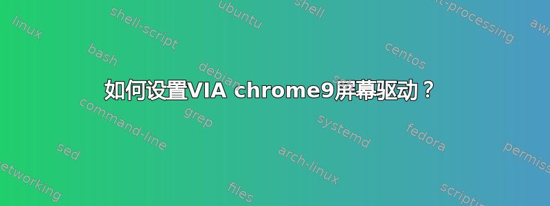 如何设置VIA chrome9屏幕驱动？